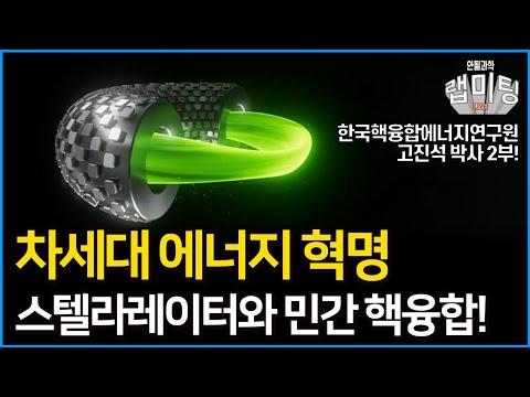 한국핵융합에너지연구원 박사의 민간 핵융합 연구와 미래 전망