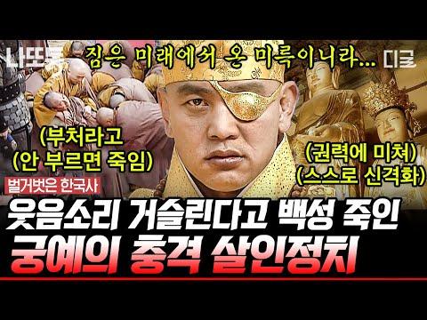 한국사의 궁예: 신라를 뒤흔든 대역사의 주인공