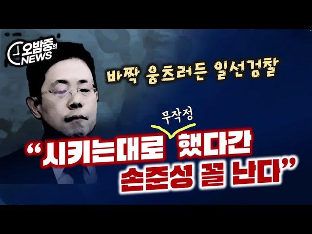 일선 검찰의 손준성 사건에 대한 논란과 현재 상황