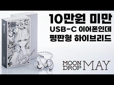 수월우 MAY USB-C 이어폰 리뷰 및 비교 | 최고의 가성비 제품?