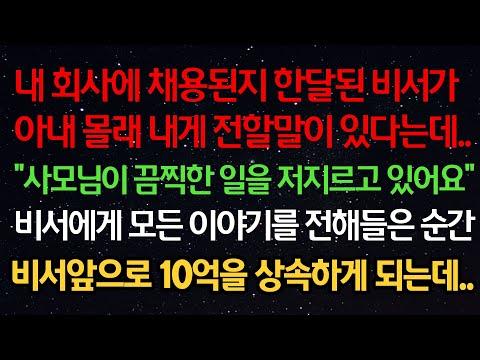 비서가 폭로한 비밀, 10억 상속의 비밀 - 사모님의 끔찍한 이야기