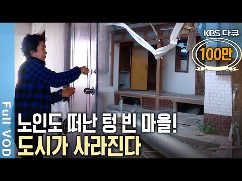 고독한 노인들, 빈집으로 인한 도시의 위기! KBS 20180516 방송