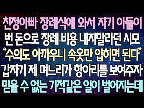 (반전 사연) 친정아빠 장례식에 와서 자기 아들이 번 돈으로 장례비용 내지말라던 시모 갑자기 제 며느리가 항아리를 보여주자 믿을 수 없는 기적같은 일이 벌어지는데 /사이다사연