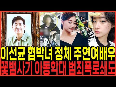 이선균 협박녀 박소정, 과거행적 폭로! 김남희 카톡 증거들 충격진실