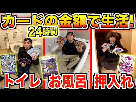 【24時間】ポケカvsワンピースvsユニアリ開封した金額で秘密基地作って生活！