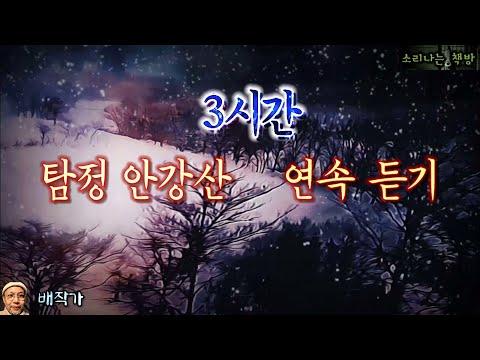 탐정 안강산 연말특집 180분 연속 듣기 (오디오북|자막) Detective audio story [추리 극장] 소리나는 책방 창작 스토리