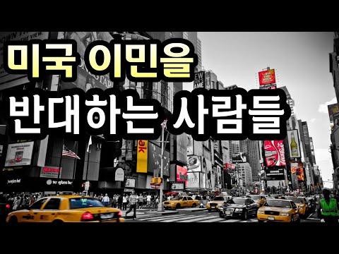 한국인들의 미국 이민에 대한 경험과 고민