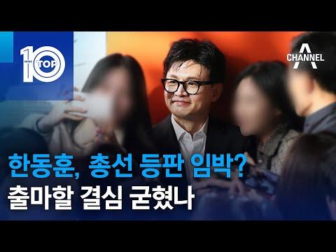 한동훈, 총선 출마 가능성과 관련된 최신 뉴스