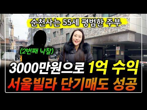 55세 주부의 놀라운 부동산 투자 이야기: 1억 수익을 창출한 비법