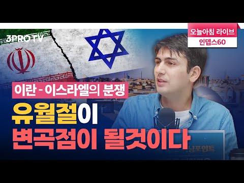 이란-이스라엘 대립, 전세계가 '유월절'에 주목하는 이유 f. 알파고 시나씨 기자 [인뎁스 60]