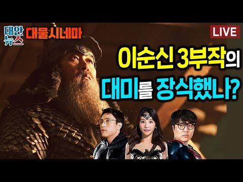 이순신 3부작 '노량' 대미를 장식했나? - 대물시네마 리뷰