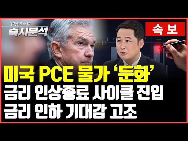 [속보] 미국 PCE 물가 둔화 : 금리인상 종료와 금리인하 기대감 고조 [즉시분석]