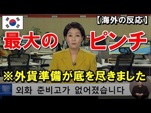 韓国の外貨準備高とウォンの大暴落についての海外の反応