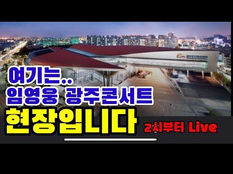 임영웅 광주콘서트 현장 라이브 - 무료 온라인 스트리밍!