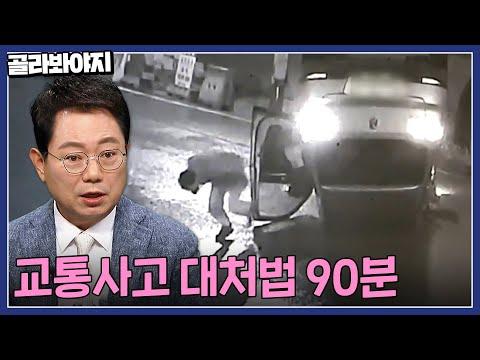 한블리의 90분 교통사고 예방·대처 꿀팁