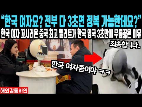 한국 여자요? 3초면 모조리 정복 가능한데요? 중국 최고 엘리트가 한국 입국 3초 만에 무릎 꿇은 이유