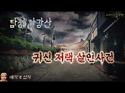 귀신 저택 살인사건_탐정 안강산 94화 (오디오북|자막) Korean Detective Audio Story