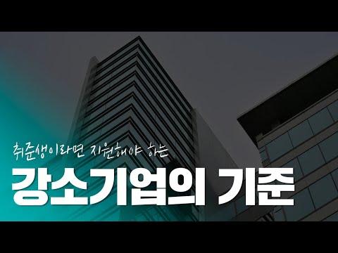 강소기업 지원 기준 및 리스트 | 채용 기회와 복지 혜택 확인