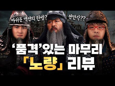 노량 영화 리뷰: 감동적인 전쟁 영화의 감정과 전투 장면에 대한 토론