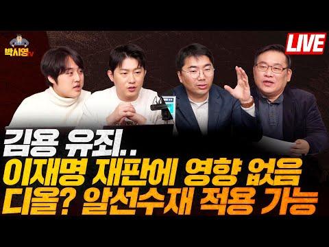 김용 유죄.. 이재명 대표 재판에 영향 없음 / 디올? 알선수재 적용 가능 (ft. 조상호, 오창석, 임지웅)