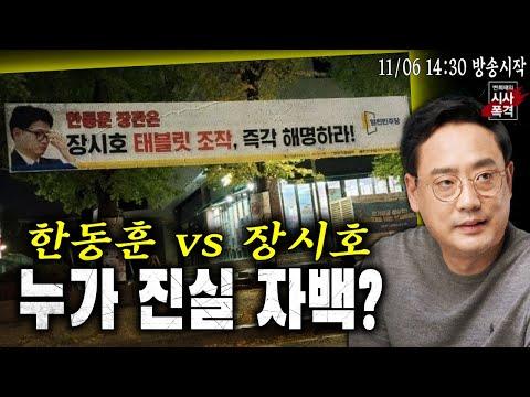 한동훈 VS 장시호 태블릿 진실 논란: 시사폭격