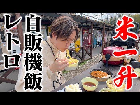 【大食い】自動販売機で食事を楽しむ！一升チャレンジの魅力とは？