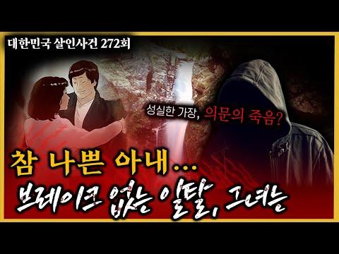 부산남편청부살인사건 - 그녀의 치밀한 살인 계획