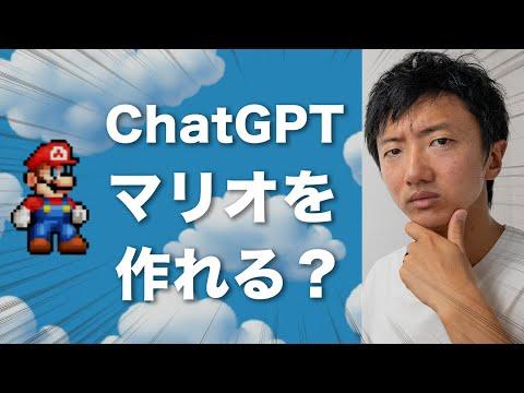 AIでマリオを作れるのか？ChatGPTを使用したマリオゲーム作成の検証