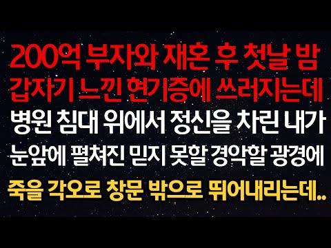 200억 부자와 재혼 후 첫날 갑자기 느낀 현기증에 쓰러지는데 병원 침대 위에서 정신을 차린 내가 눈앞에 믿지 못할 경악할 광경에 죽을 각오로 창문 밖으로 뛰어내리는데