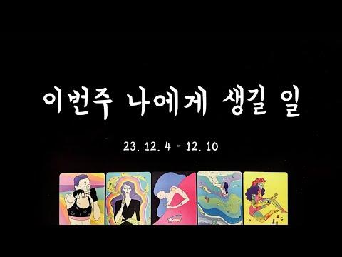 [타로] 이번주 나의 일과 사랑❤️