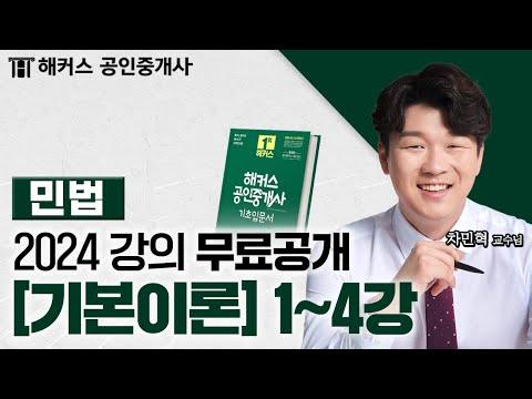 공인중개사 민법 및 민사특별법 기본이론 1~4강 📗 2024 유료인강 무료공개｜해커스 공인중개사 차민혁