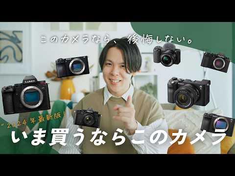2024年版カメラ購入ガイド：予算別おすすめカメラ7選