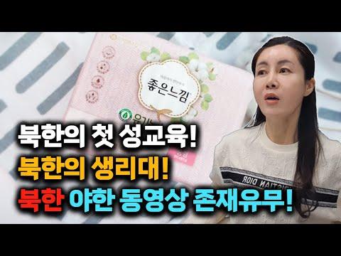 남북 아줌마들의 이야기: 생리에 대한 이해와 도전