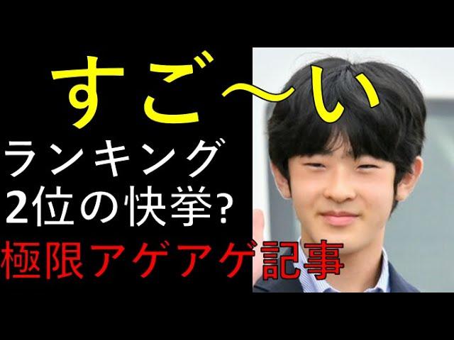 悠仁さまの学術論文ランキング2位の快挙！皇室関係の動画も話題に