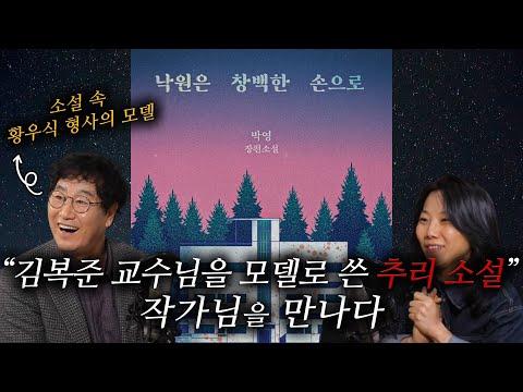 [낙원은 창백한 손으로] 박영 소설가의 신작 스릴러 추리 소설 속 김복준 교수님의 이야기!