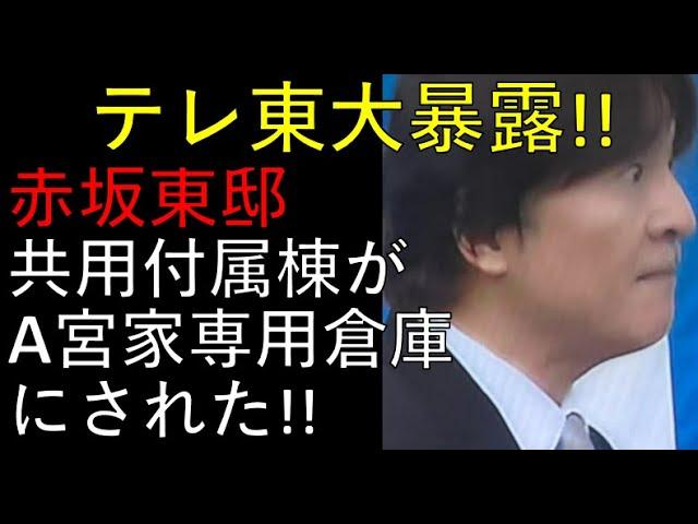 赤坂東邸の問題とは？テレ東が大暴露！