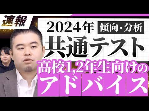 2024年度共通テスト速報・講評！高1~2生向けの今後のアドバイス　2025年度はやばいかも？