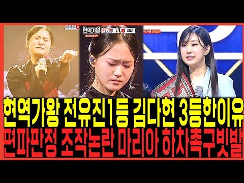 현역가왕 김다현 최종3등 충격 이유! 판정조작 논란 재점화! 전유진 1등 압도적 성적!