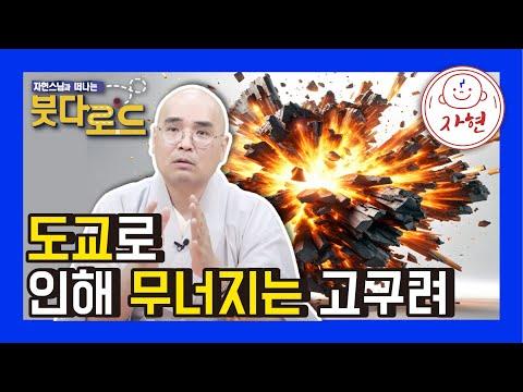 고구려의 도교로 인해 무너지는 이야기 - 붓다로드 219