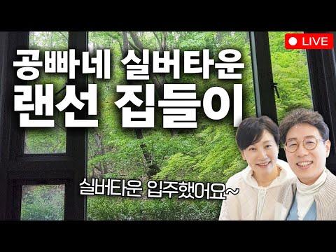 공빠TV 라이브: 실버타운 입주 집들이! 동탄2실버타운 사업자 선정, 서울시니어스 고창타워 이야기