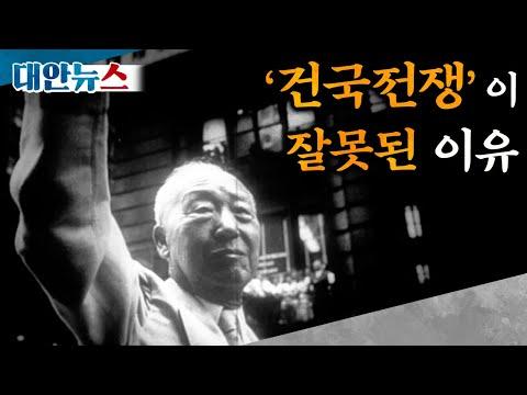 이승만의 '건국 전쟁'에 대한 논란과 토론을 알아보자