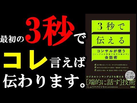 3秒で伝わる！コンサルが使うシンプルな言葉で相手を動かす会話術