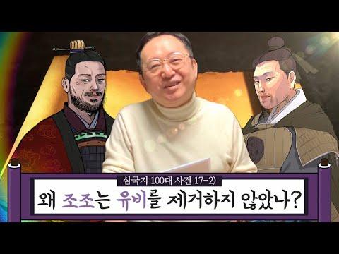 조조와 유비의 관계에 대한 전략적 고찰