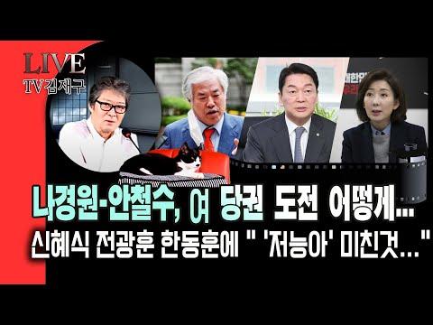 한동훈-신혜식 논란: 정치적 혼란 속의 국민의 힘