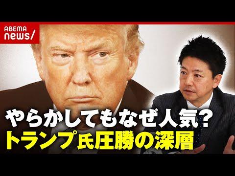 トランプ氏の圧勝から見るアメリカ社会の深層｜ABEMA的ニュースショー