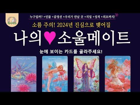 [타로 연애운]🌹2024년, 소울메이트를 만나는 당신을 위한 전망과 분석