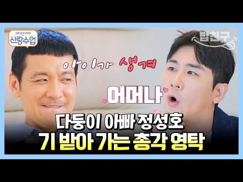 [#밥친구] 오남매 아빠 정성호의 자녀 많이 낳는 꿀팁에 솔깃한 영탁♥ | 요즘남자라이프 신랑수업 31 회