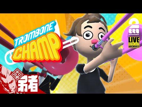 弟者の「Trombone Champ」ゲーム配信：秘密の探索と音楽の饗宴