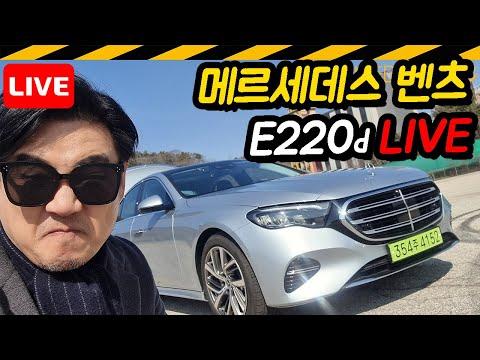 [라이브] 신형 E220d 벤츠 리뷰 및 디젤 엔진에 대한 논의