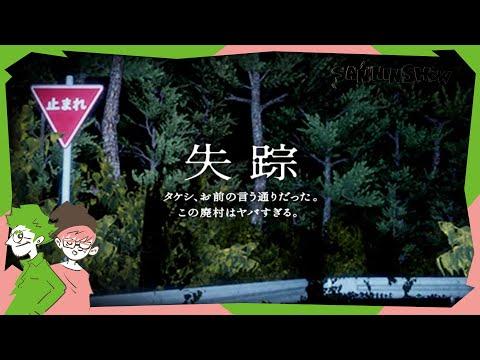 松沢村の都市伝説に関する議論と失踪事件の謎